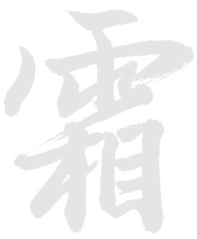 霜降秋深，萬物畢成
