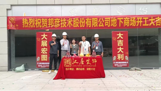 熱烈慶祝邦彥技術(shù)股份有限公司地下商場裝修工程開工大吉！