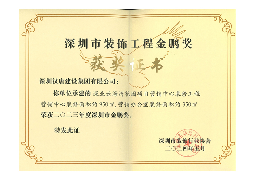 深圳市裝飾工程--金鵬獎證書
