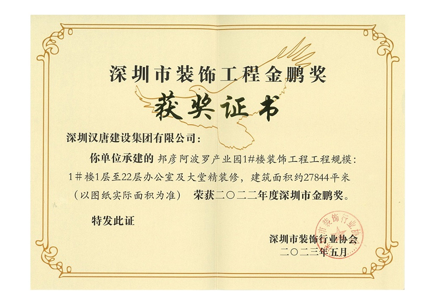 深圳市裝飾工程--金鵬獎證書